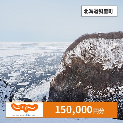 【じゃらんふるさと納税クーポン】 北海道斜里町でつかえる150,000円 クーポン