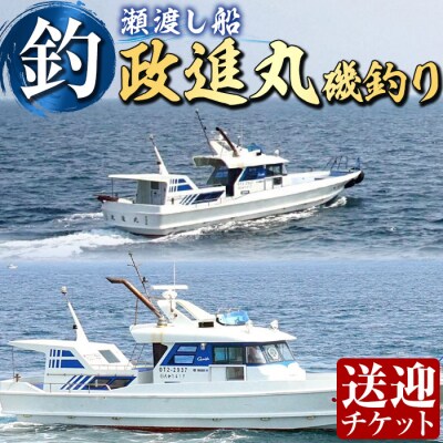 政進丸磯釣り(瀬渡し船)