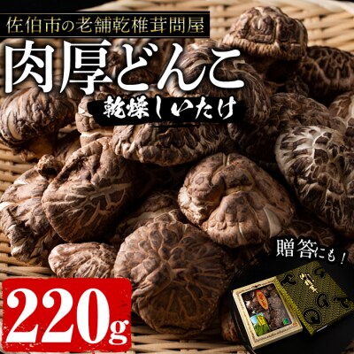 肉厚どんこ (220g) 