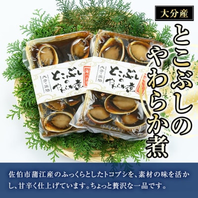とこぶしのやわらか煮 (計400g・200g×2袋)  