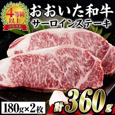 おおいた 和牛 サーロイン ステーキ 百年の恵み (計360g・180g×2枚) 