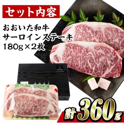 おおいた 和牛 サーロイン ステーキ 百年の恵み (計360g・180g×2枚) 