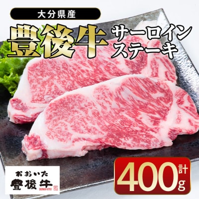  おおいた 豊後牛 サーロイン ステーキ (計400g・200g×2枚) 