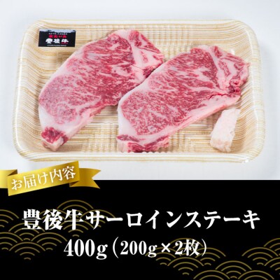  おおいた 豊後牛 サーロイン ステーキ (計400g・200g×2枚) 
