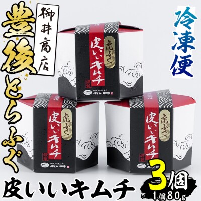 豊後とらふぐ 皮いいキムチ (計240g・80g×3個) 
