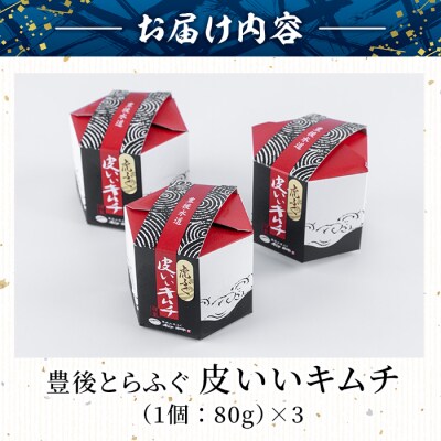 豊後とらふぐ 皮いいキムチ (計240g・80g×3個) 