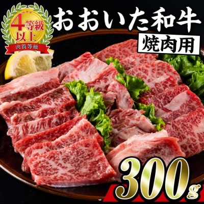 おおいた和牛 焼肉 百年の恵み(300g) 