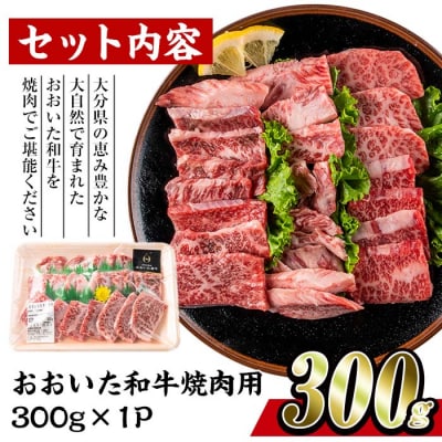 おおいた和牛 焼肉 百年の恵み(300g) 