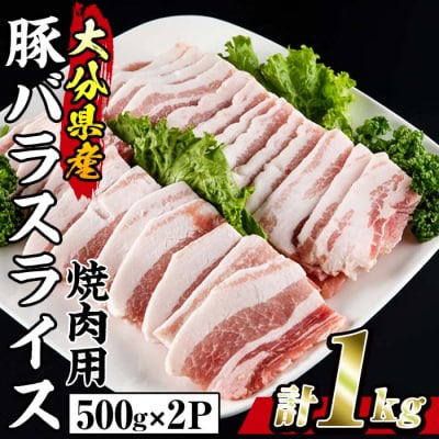 大分県産 豚バラ スライス (計1kg・500g×2P)