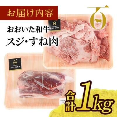 おおいた和牛 スジ肉 すね肉 (合計1kg)  