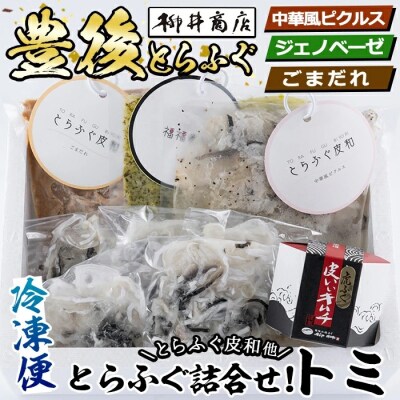 とらふぐ 詰合せ トミ (とらふぐ皮和3種)  
