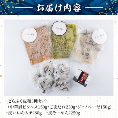 とらふぐ 詰合せ トミ (とらふぐ皮和3種)  