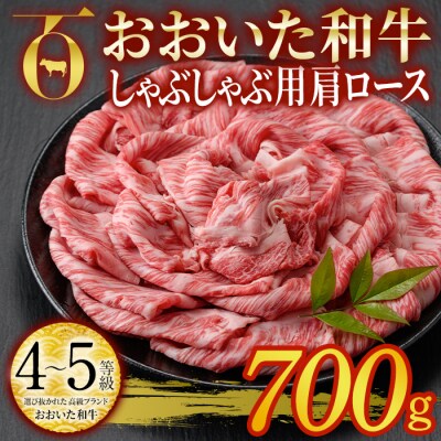 おおいた和牛 しゃぶしゃぶ用 肩ロース (700g) 