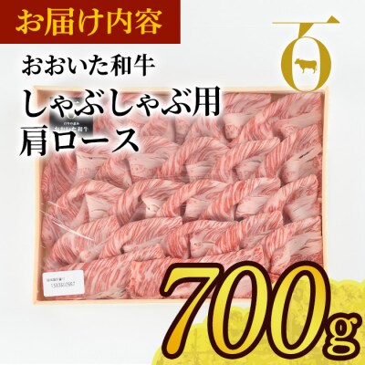 おおいた和牛 しゃぶしゃぶ用 肩ロース (700g) 