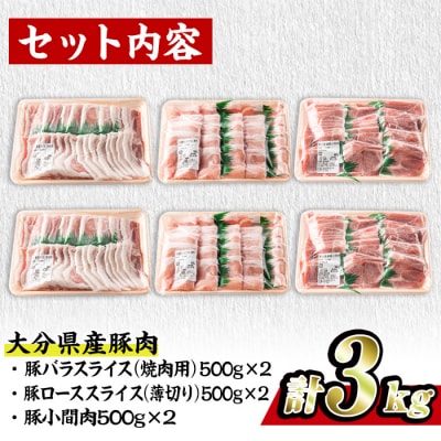 大分県産 豚 セット (合計3kg) 