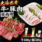 牛肉 豚肉 セット (合計1.1kg) 
