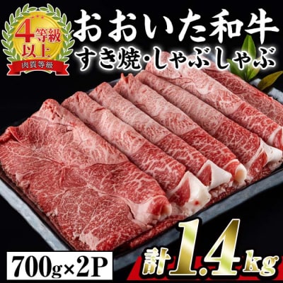 おおいた 和牛 すき焼き しゃぶしゃぶ用 百年の恵み (計1.4kg・ウデ肉700g×2P) 