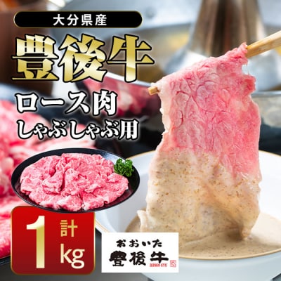 おおいた 豊後牛 ロース しゃぶしゃぶ用 (1kg) 