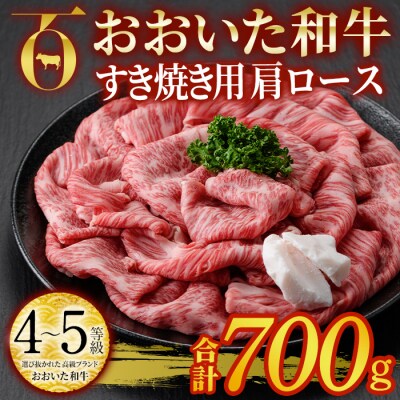 おおいた和牛 すき焼き用 肩ロース (700g)  