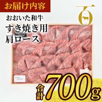 おおいた和牛 すき焼き用 肩ロース (700g)  
