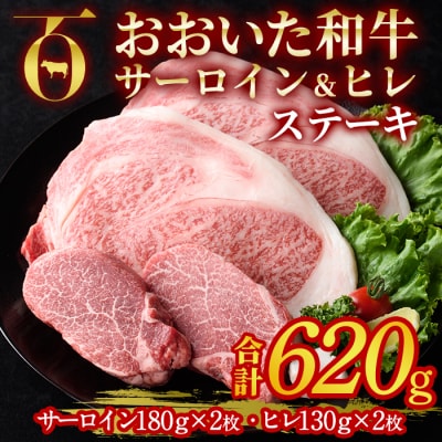 おおいた和牛 サーロイン ヒレ ステーキ セット ソース付き (合計620g・サーロイン180g×2