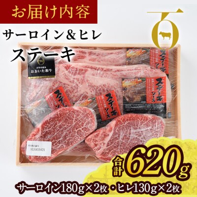 おおいた和牛 サーロイン ヒレ ステーキ セット ソース付き (合計620g・サーロイン180g×2