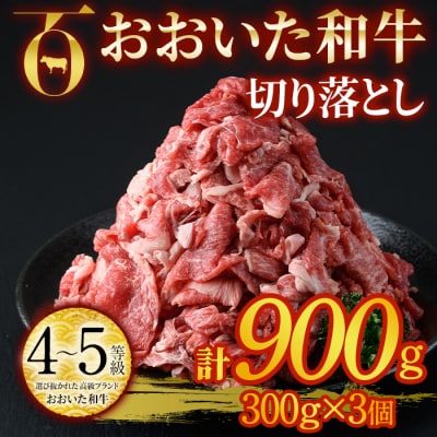 おおいた和牛 切り落とし (合計900g・300g×3個)