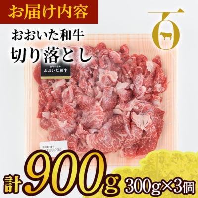 おおいた和牛 切り落とし (合計900g・300g×3個)