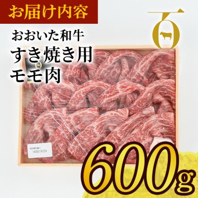 おおいた和牛 すき焼き用 モモ肉 (600g) 