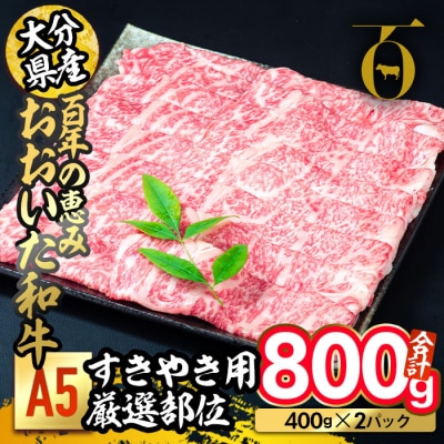 百年の恵み おおいた和牛 A5 すき焼用 厳選部位 (800g) 