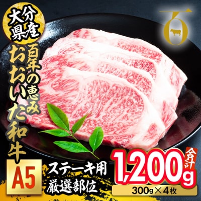 百年の恵み おおいた和牛 A5 ステーキ用 厚切り 厳選部位 (計1.2kg・300g×4枚)  
