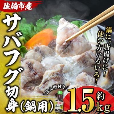 サバフグ切身 鍋用 ぽん酢付き (約1.5kg・500g×3P) 