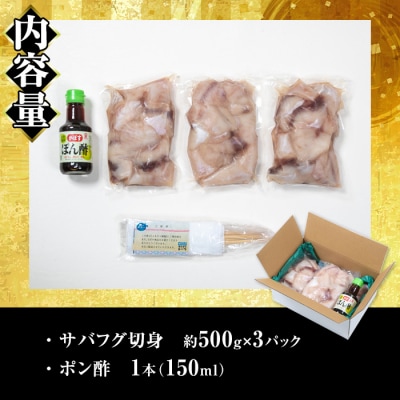 サバフグ切身 鍋用 ぽん酢付き (約1.5kg・500g×3P) 