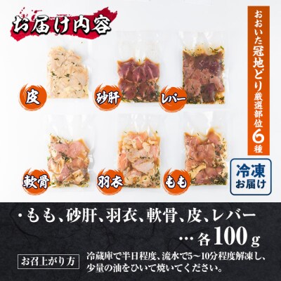 おおいた 冠地どり 厳選部位 6種 食べ比べ 特製 塩麹もみだれ 焼肉セット