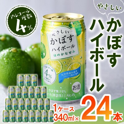 やさしいかぼすハイボール (1ケース・340ml×24本) 