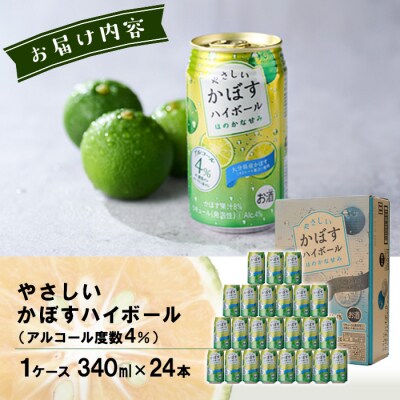 やさしいかぼすハイボール (1ケース・340ml×24本) 