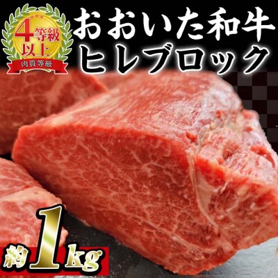 おおいた 和牛 ヒレブロック (約1kg)