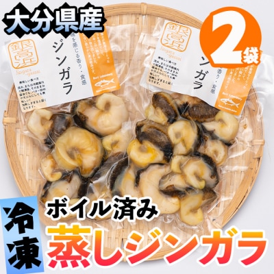 蒸しジンガラ