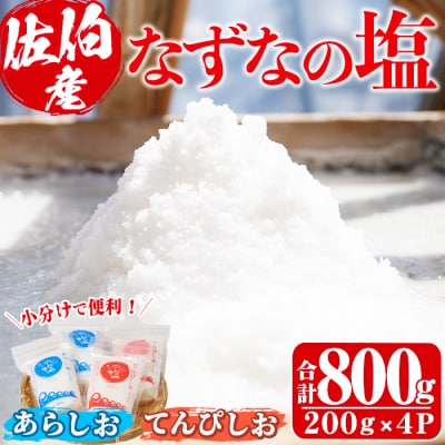 なずなの塩(合計800g・200g×2種×2袋)