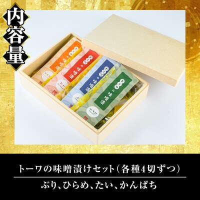 トーワの味噌漬けセット (各種4切れ・ぶり・ひらめ・たい・かんぱち)
