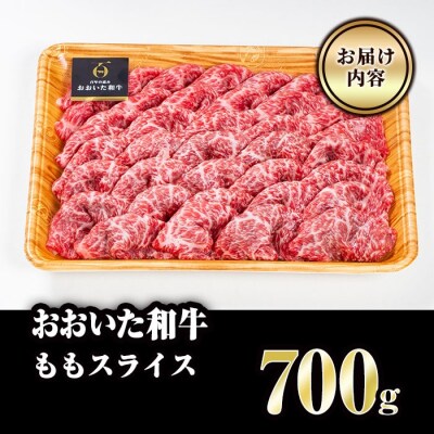 おおいた和牛 ももスライス (700g) 