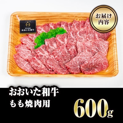 おおいた和牛 もも焼肉用 (600g)