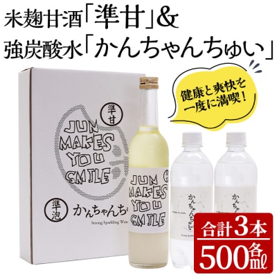 準甘(米麹甘酒)・かんちゃんちゅい(炭酸水)セット