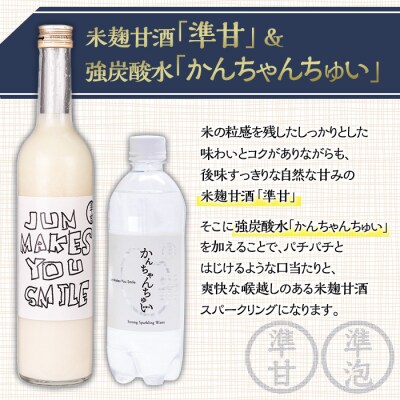 準甘(米麹甘酒)・かんちゃんちゅい(炭酸水)セット