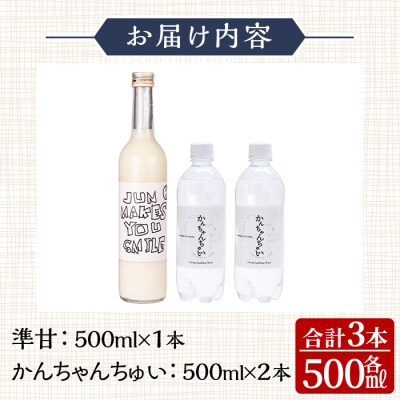 準甘(米麹甘酒)・かんちゃんちゅい(炭酸水)セット