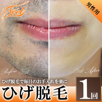 【男性】ひげ脱毛(1回)体験チケット