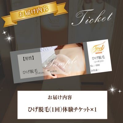 【男性】ひげ脱毛(1回)体験チケット