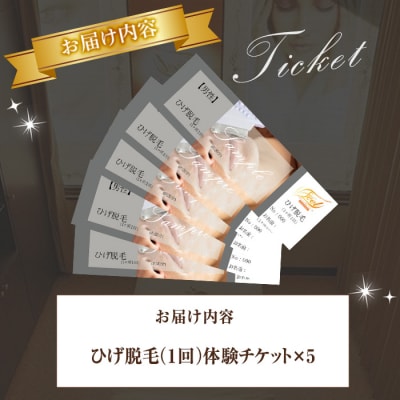 【男性】ひげ脱毛(全5回)体験チケット
