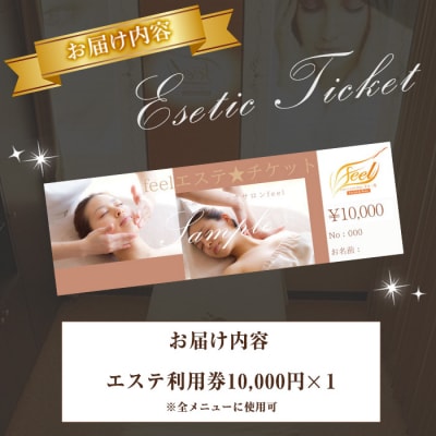 エステ利用券10,000円(全メニューに使用可)