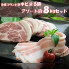 沖縄県ブランド豚　キビまる豚【ロース・肩ロース・バラ】 約8kgセット